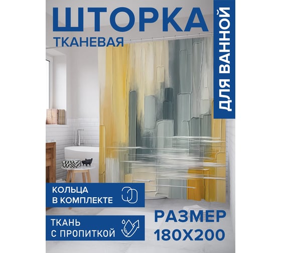 Штора занавеска для ванной тканевая JOYARTY Пастельные мазки 180x200 см, sc_sd2767