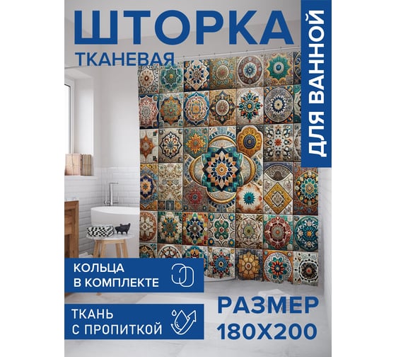 Штора занавеска для ванной тканевая JOYARTY Разнообразие орнаментов 180x200 см, sc_sd1119