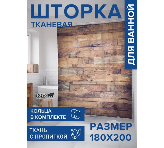 Штора занавеска для ванной тканевая JOYARTY Старые доски 180x200 см, sc_94923