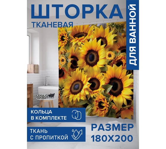Штора занавеска для ванной тканевая JOYARTY Поле подсолнухов 180x200 см, , серия 8 марта sc_430096