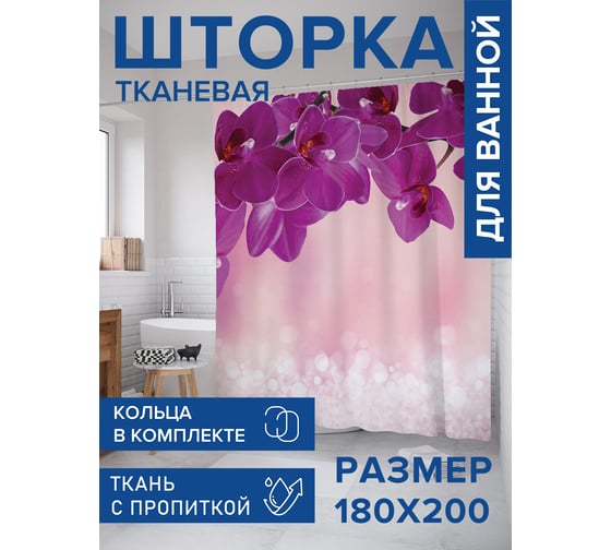 Штора занавеска для ванной тканевая JOYARTY Орхидея 180x200 см, , серия 8 марта sc_430105