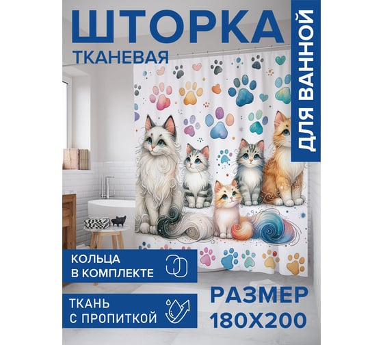 Штора занавеска для ванной тканевая JOYARTY Семейство котиков 180x200 см, sc_sd1118
