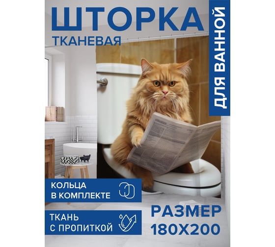 Штора занавеска для ванной тканевая JOYARTY Возмущённый кот 180x200 см, , серия Мужские праздники sc_430072
