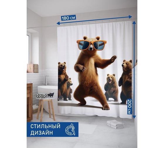 Штора занавеска для ванной тканевая JOYARTY Танцевальный мишка 180x200 см, sc_429983