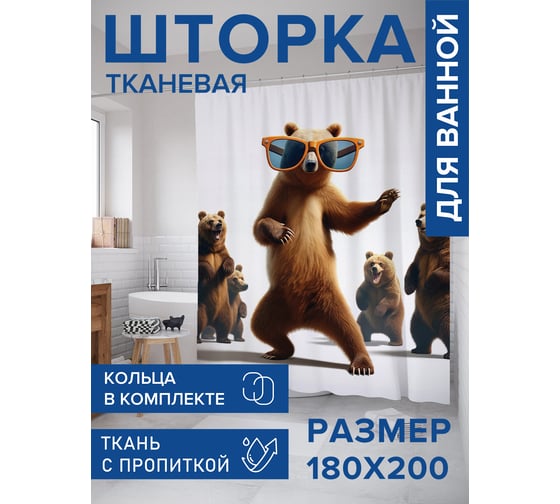 Штора занавеска для ванной тканевая JOYARTY Танцевальный мишка 180x200 см, sc_429983