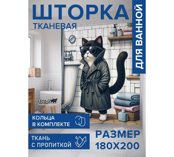 Штора занавеска для ванной тканевая JOYARTY Кот-бандит 180x200 см, sc_429902