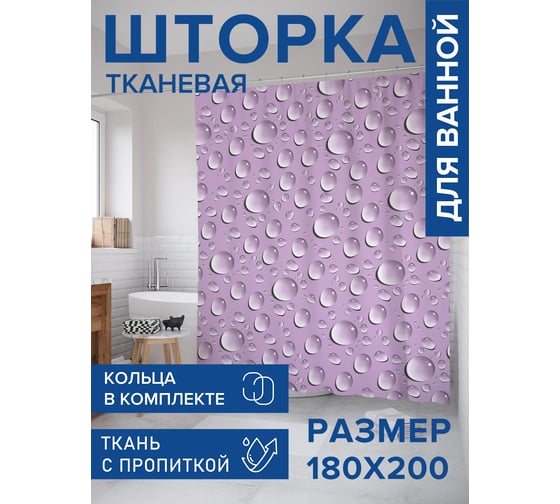 Штора для ванной тканевая JoyArty "Капли воды" 180x200 см sc_421590