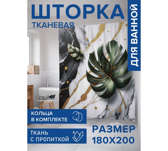 Штора для ванной тканевая JoyArty "Лист на мраморе" 180x200 см sc_429420