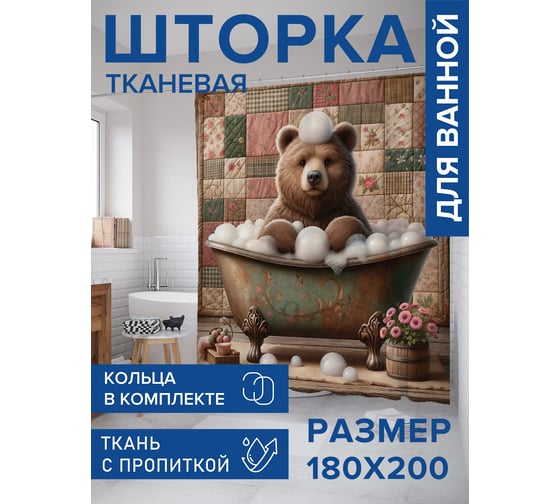 Штора для ванной тканевая JoyArty "Мишка в ванной" 180x200 см sc_429828