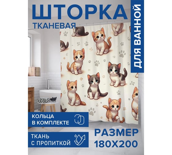 Штора для ванной тканевая JoyArty "Котята с лапками" 180x200 см sc_429899