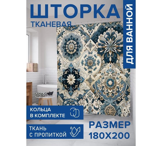 Штора для ванной тканевая JoyArty "Турецкая плитка" 180x200 см sc_430014