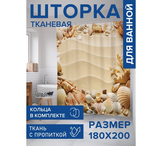 Штора занавеска для ванной тканевая JOYARTY Рамка из ракушек 180x200 см, sc_80511
