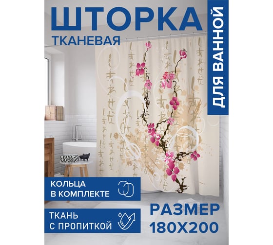 Штора занавеска для ванной тканевая JOYARTY Японская ветка сакуры 180x200 см, sc_67615