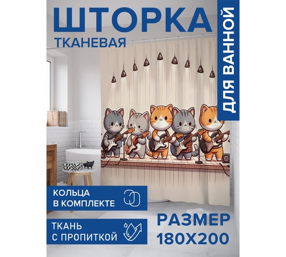 Штора занавеска для ванной тканевая JOYARTY Коты музыканты 180x200 см, sc_429884