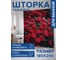 Штора занавеска для ванной тканевая JOYARTY Куст роз 180x200 см, , серия 8 марта sc_430100 2