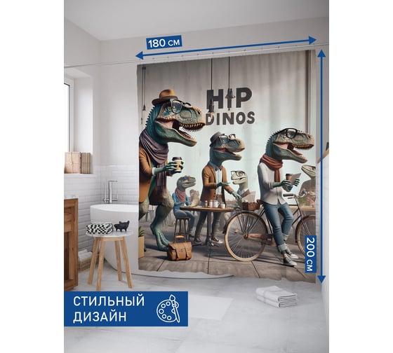 Штора занавеска для ванной тканевая JOYARTY Модные динозавтры 180x200 см, sc_sd1784 1