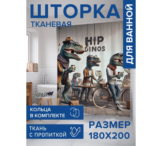 Штора занавеска для ванной тканевая JOYARTY Модные динозавтры 180x200 см, sc_sd1784