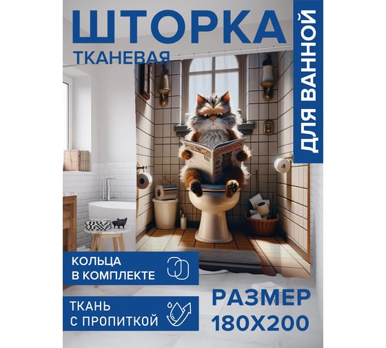 Штора занавеска для ванной тканевая JOYARTY Кошачья пресса 180x200 см, sc_sd1786