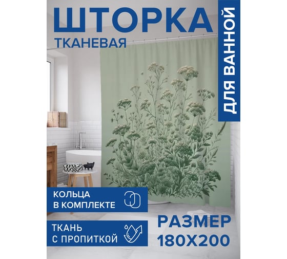 Штора занавеска для ванной тканевая JOYARTY Цветущий репейник 180x200 см, sc_sd1934
