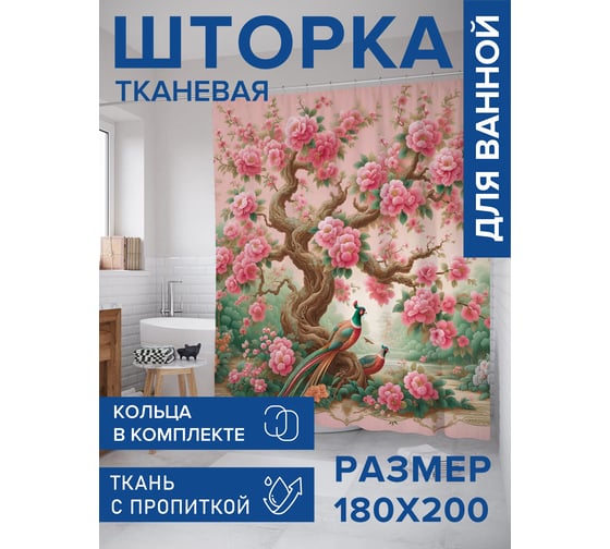 Штора занавеска для ванной тканевая JOYARTY Розовое древо 180x200 см, sc_sd1957