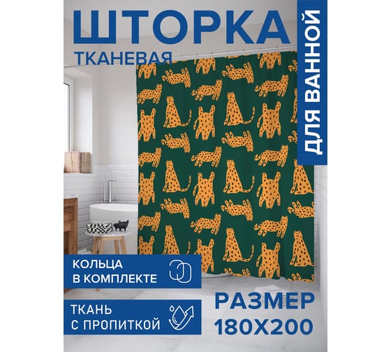 Штора занавеска для ванной тканевая JOYARTY Стая леопардов 180x200 см, sc_385242