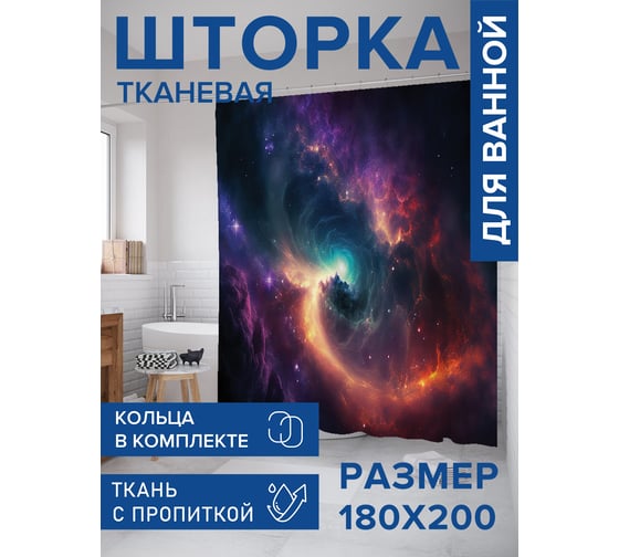 Штора занавеска для ванной тканевая JOYARTY Космическое небо 180x200 см, sc_427029