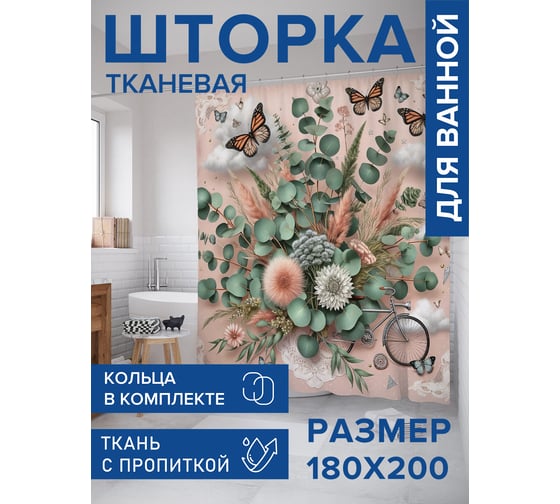 Штора занавеска для ванной тканевая JOYARTY Винтажное настроение 180x200 см, sc_429860