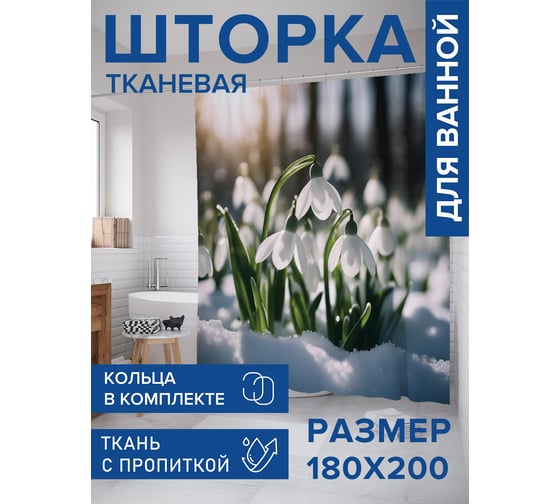 Штора занавеска для ванной тканевая JOYARTY Подснежник в лесу 180x200 см, , серия 8 марта sc_430101