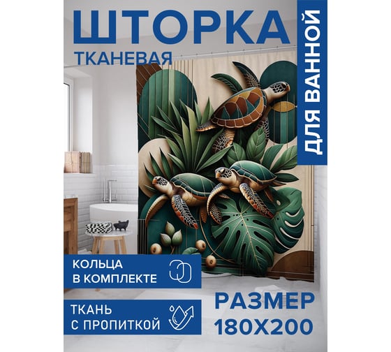 Штора для ванной тканевая JoyArty "Черепахи" 180x200 см sc_sd1986