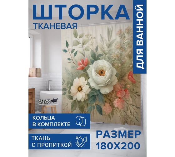 Штора для ванной тканевая JoyArty "Нежные пионы" 180x200 см sc_sd2675