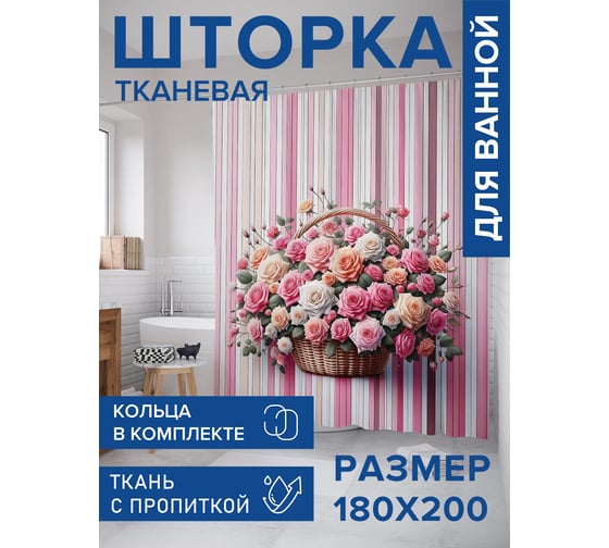 Штора для ванной тканевая JoyArty "Корзина роз" 180x200 см sc_sd3238