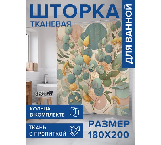 Штора для ванной тканевая JoyArty "Сухоцветы" 180x200 см sc_429347