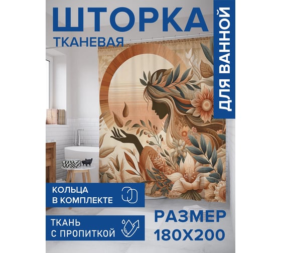 Штора для ванной тканевая JoyArty "Девушка в цветах" 180x200 см sc_429994