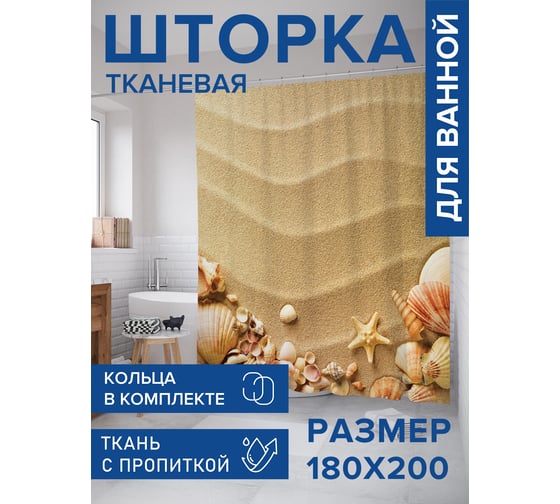 Штора для ванной тканевая JoyArty "Волны на песке" 180x200 см sc_80510