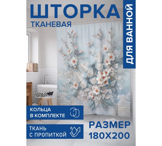 Штора для ванной тканевая JoyArty "Нежные бабочки" 180x200 см sc_sd1164
