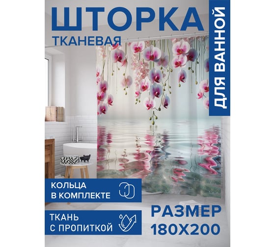 Штора для ванной тканевая JoyArty "Отблеск орхидей" 180x200 см sc_sd1100