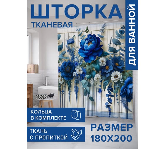 Штора для ванной тканевая JoyArty "Цветочный стиль" 180x200 см sc_sd1644