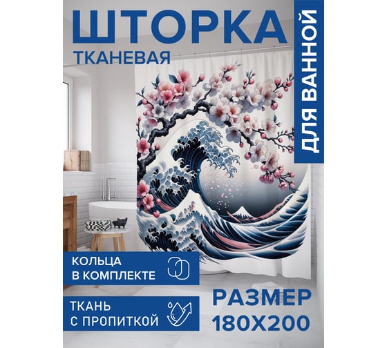 Штора для ванной тканевая JoyArty "Сакура над волной" 180x200 см sc_sd1395