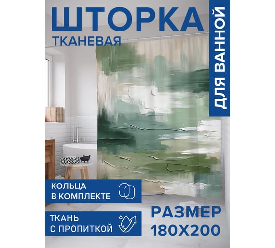 Штора для ванной тканевая JoyArty "Абстракция" 180x200 см sc_sd1807
