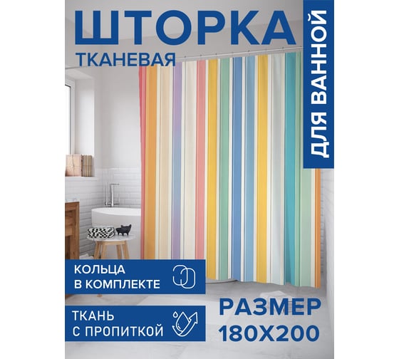 Штора для ванной тканевая JoyArty "Цветная полоска" 180x200 см sc_sd1825