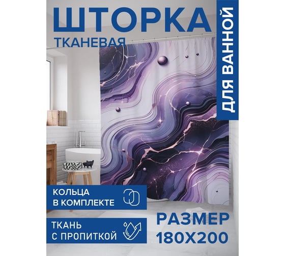 Штора для ванной тканевая JoyArty "Контрастный мрамор" 180x200 см sc_sd1922