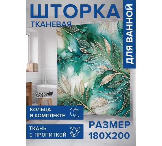 Штора для ванной тканевая JoyArty "Листья в золоте" 180x200 см sc_sd1975