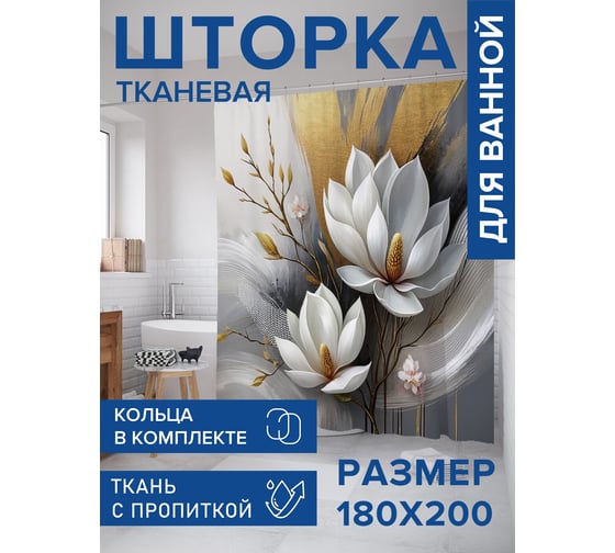 Штора для ванной тканевая JoyArty "Взмах цветка" 180x200 см sc_sd3345