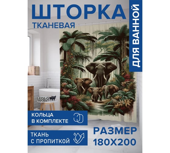 Штора для ванной тканевая JoyArty "Слоны в джунглях" 180x200 см sc_sd2220