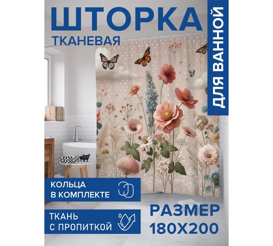 Штора для ванной тканевая JoyArty "Полевая нежность" 180x200 см sc_429862