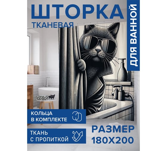 Штора для ванной тканевая JoyArty "Кот шпион в ванной" 180x200 см sc_429875