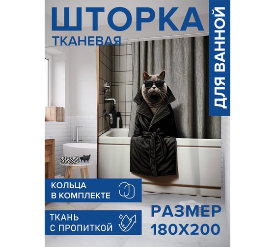 Штора для ванной тканевая JoyArty "Кот детектив" 180x200 см sc_429901