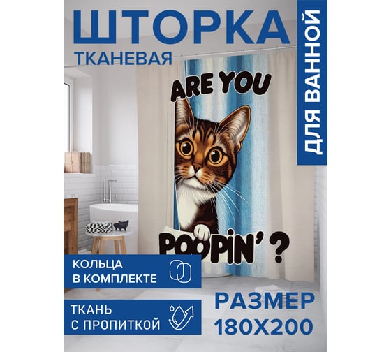 Штора для ванной тканевая JoyArty "Кошачьи вопросы" 180x200 см sc_429916