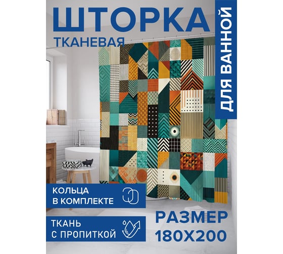 Штора для ванной тканевая JoyArty "Современная геометрия" 180x200 см sc_430027
