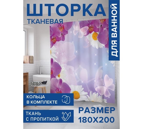 Штора для ванной тканевая JoyArty "Орхидея и ромашки" 180x200 см , серия 8 марта sc_430106